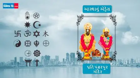આજનું આસ્થાનું એડ્રેસ છે વડાલામાં આવેલ પ્રતિપંઢરપુર મંદિર